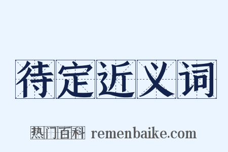 待定近义词是什么意思的图片